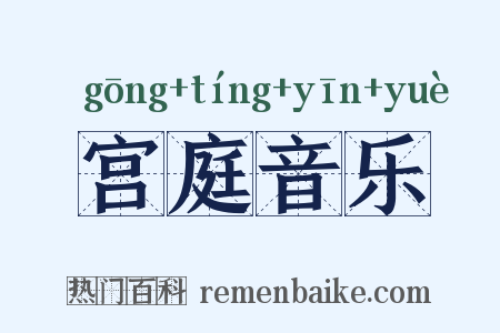 宫庭音乐是什么意思的图片
